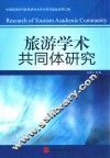 旅游学术共同体研究