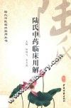 陆氏中药临床用解