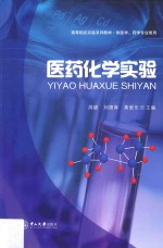 医药化学实验【周勰，刘德育，黄爱东主编】-PDF电子版