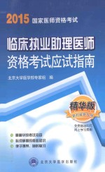 临床执业助理医师资格考试应试指南  精华版【北京大学医学部专家组主编】-PDF电子版