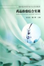 药品检验综合实训【张宝成，訾少锋主编；王启海，朱影影副主编；王润霞主编】-PDF电子版