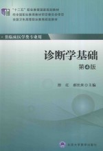 诊断学基础【陈红，郝长来主编；陈江天，张颖，陈瑄瑄，白福副主编】-PDF电子版