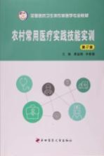 农村常用医疗实践技能实训【黄益钢，辛雅菊主编；曹梅琴副主编】-PDF电子版