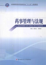 药事管理与法规【徐世义，张琦岩主编；刘叶飞，朱天荣副主编】-PDF电子版