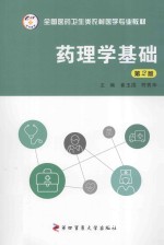 药理学基础【崔玉国，符秀华主编；辛雅菊，李翠琼，杨莉莉等副主编】-PDF电子版