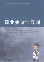 职业病诊治导则【匡兴亚主编；万伟国，戴俊明，毛翎，朱素蓉副主编】-PDF电子版
