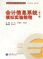 会计信息系统模拟实验教程【曾义，李翼恒，刘桂兰主编；韩青钊副主编】-PDF电子版
