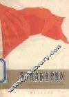 路线教育的重要教材  学好、唱好《国际歌》《三大纪律八项注意》
