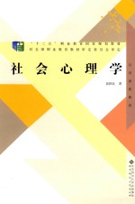 普通高等教育“十二五”职业教育国家规划教材  社会心理学【俞国良著】-PDF电子版