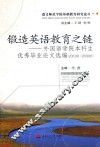 锻造英语教育之链  外国语学院本科生优秀毕业论文选编  2003级-2008级