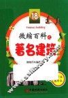 微缩百科之著名建筑