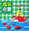 成长启蒙  我的地球