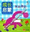 成长启蒙  我的色彩