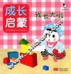 成长启蒙  我长大啦