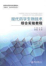 现代药学生物技术综合实验教程【杜军主编；周勤副主编】-PDF电子版