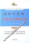 执业中药师资格考试模拟试卷