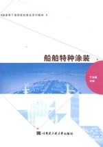船舶特种涂装【王金鑫主编；崔宏林副主编】-PDF电子版