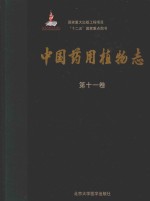 中国药用植物志  第11卷【张树仁本卷主编；肖伟烈，朱晓新，王有为本卷副主编；艾铁民，普建新，张庆英，聂淑琴，张继本卷审定人】-PDF电子版