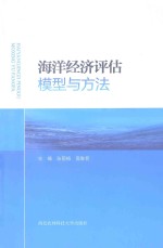 海洋经济评估模型与方法【张丽梅，高胜哲主编；赵学达，屈磊磊，王显昌副主编】-PDF电子版