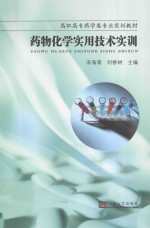 药物化学实用技术实训【宋海南，刘修树主编；张勇，许玉芳副主编】-PDF电子版