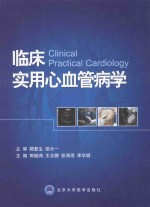 临床实用心血管病学【郭继鸿，王志鹏，张海澄，李学斌主编；王斌，刘元生，温绍君，杨新春，付研，林运，王晶桐副主编】-PDF电子版