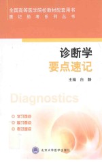 诊断学要点速记【白静主编；齐志丽编者】-PDF电子版