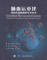 脑血运重建  颅内外血管搭桥手术技术【（美）阿伯德洛夫原著】-PDF电子版