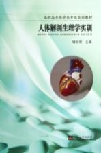 人体解剖生理学实训【褚世居主编；安梅副主编】-PDF电子版