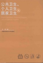公共卫生、个人卫生及居家卫生【王萍著】-PDF电子版