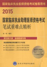 2015国家临床执业助理医师资格考试笔试重难点精析【刘钊编写】-PDF电子版