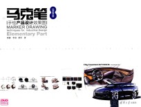 马克笔手绘产品设计效果图  初级篇【罗剑，李羽，梁军著】-PDF电子版
