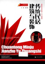 传统民居建筑与装饰【唐壮鹏主编；毛文青，方聪副主编】-PDF电子版