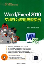 Word/Excel 2010文秘办公应用典型实例【杨强，刘凡馨编著】-PDF电子版
