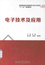 电子技术及应用【刘刚主编；尹卿朵，窦婷婷副主编】-PDF电子版