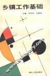 乡镇工作基础