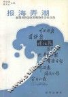 报海弄潮  湘鄂川黔边区报纸协作会论文选