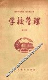 学校管理  第3分册