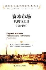 资本市场  机构与工具  第4版【（美）法博齐，（美）莫迪利亚尼著】-PDF电子版