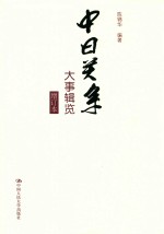 中日关系大事辑览【陈锦华编著】-PDF电子版