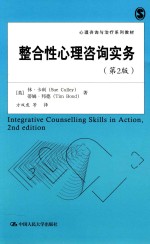 整合性心理咨询实务【（英）休·卡利（SUECULLEY），蒂姆·邦德（TIMBOND）著；方双虎等译】-PDF电子版
