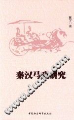 秦汉马政研究-Ebook.cx 文史文献学习资料代寻网-第3张图片