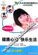 《心理成长指南  健康心理快乐生活》txtpdf电子书籍百度网盘下载网站