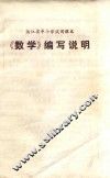 《数学》编写说明
