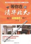 等你在清华北大  2  能力全面提升的窍门