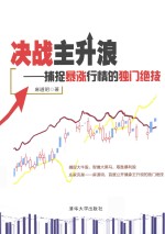 决战主升浪  捕捉暴涨行情的独门绝技【麻道明著】-PDF电子版