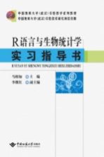 R语言与生物统计学实习指导书【马相如主编；李继红副主编】-PDF电子版