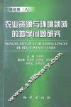 农业资源与环境领域的地学问题研究