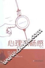 《积极心理学丛书  心理流畅感》txtpdf电子书籍百度网盘下载网站