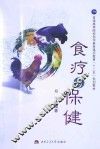 食疗与保健