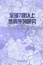 全球7级以上地震序列研究【苏有锦，李忠华，赵小艳，刘自凤著】-PDF电子版
